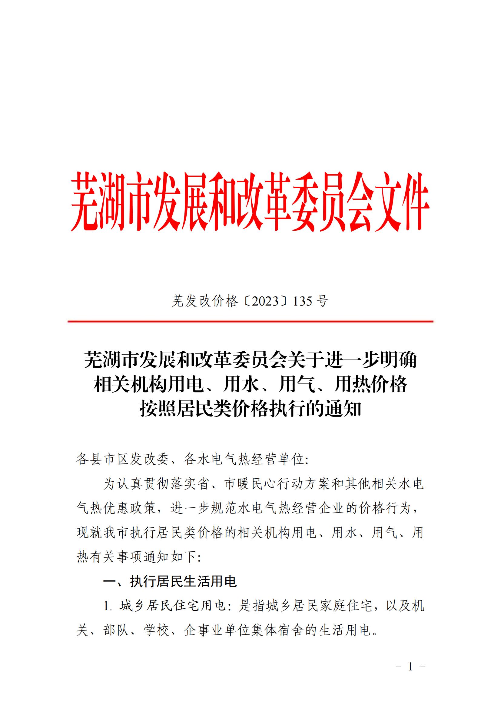 (定)芜发改价格〔2023〕135号（芜湖市发展和改革委员会关于进一步明确相关机构用电、用水、用气、用热价格政策的通知）_00.jpg