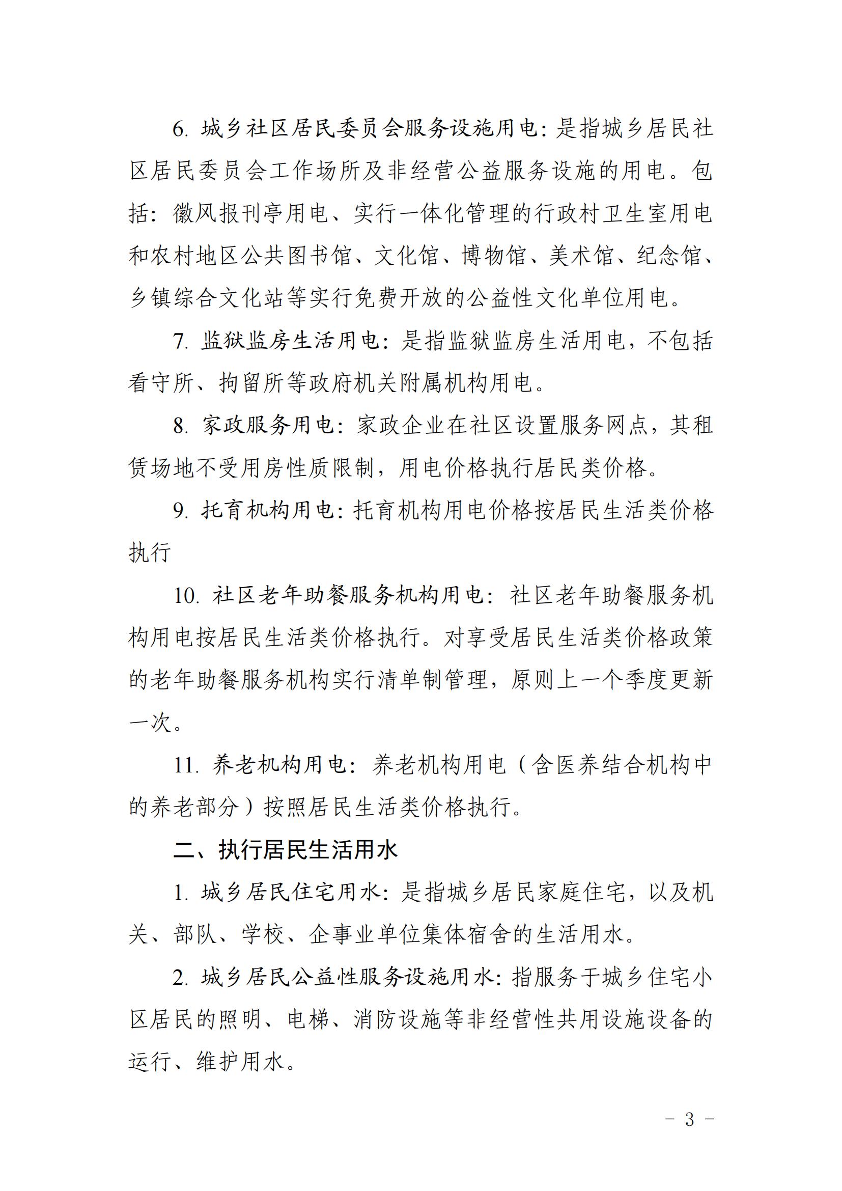 (定)芜发改价格〔2023〕135号（芜湖市发展和改革委员会关于进一步明确相关机构用电、用水、用气、用热价格政策的通知）_02.jpg