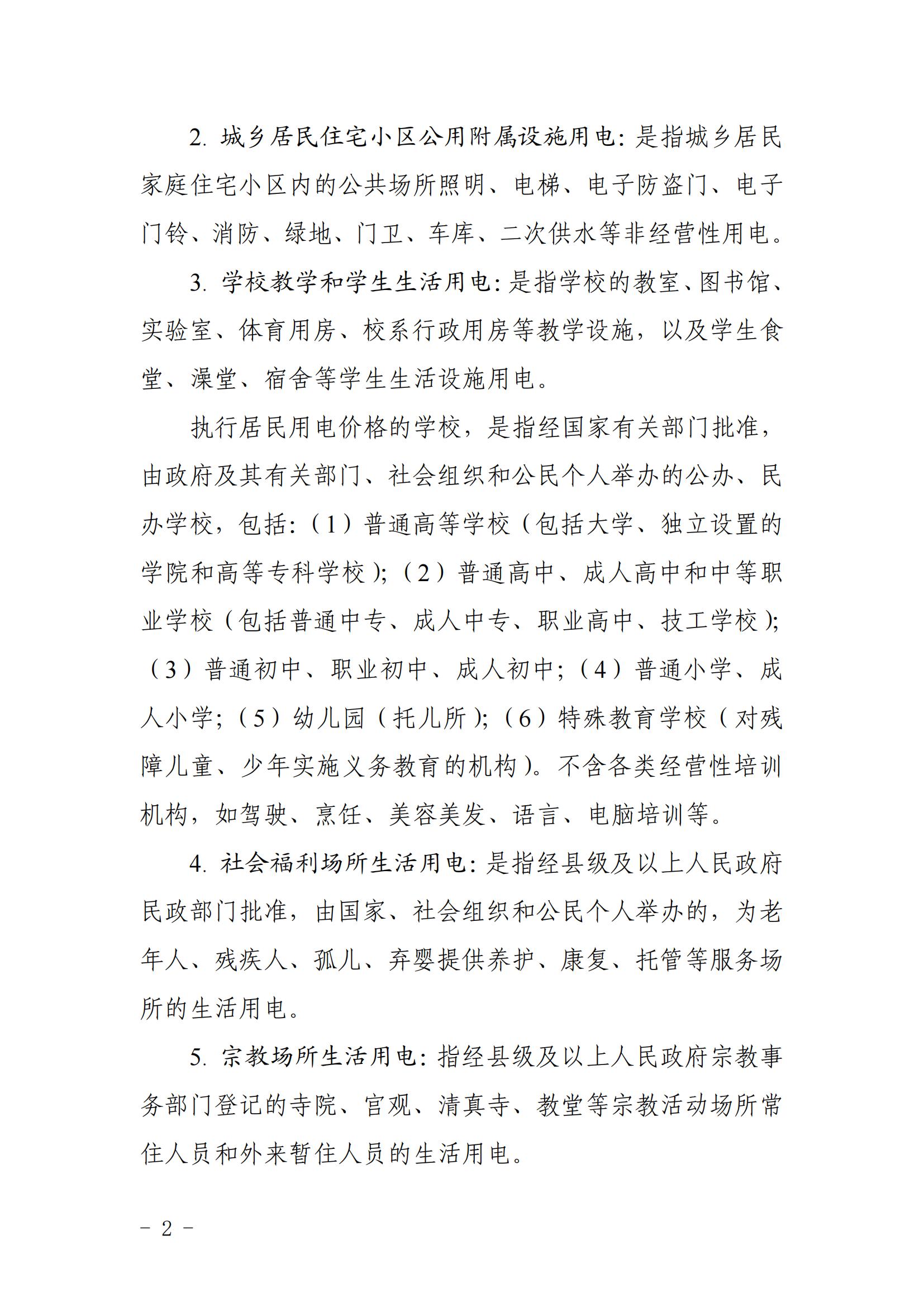 (定)芜发改价格〔2023〕135号（芜湖市发展和改革委员会关于进一步明确相关机构用电、用水、用气、用热价格政策的通知）_01.jpg