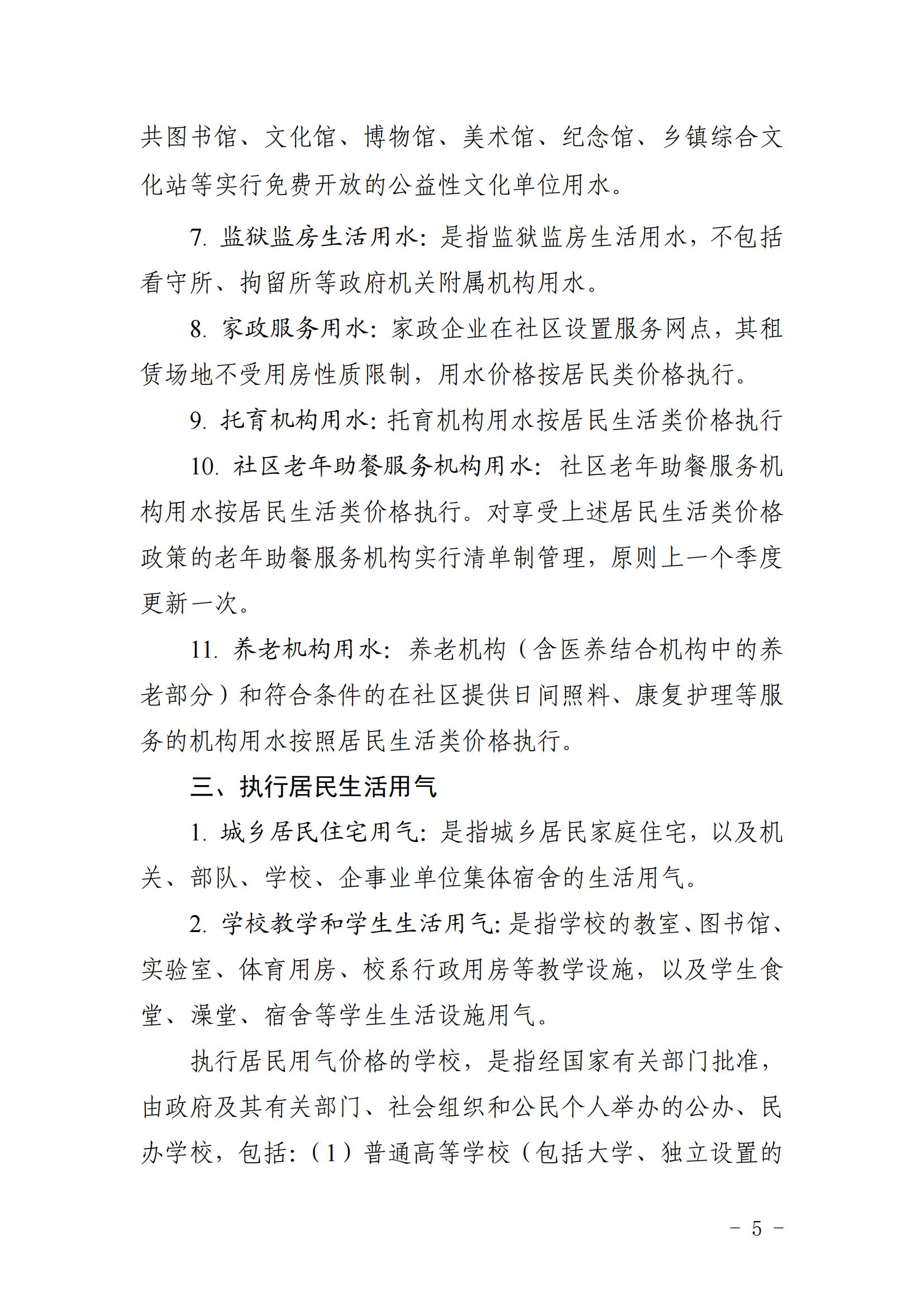 (定)芜发改价格〔2023〕135号（芜湖市发展和改革委员会关于进一步明确相关机构用电、用水、用气、用热价格政策的通知）_04.jpg