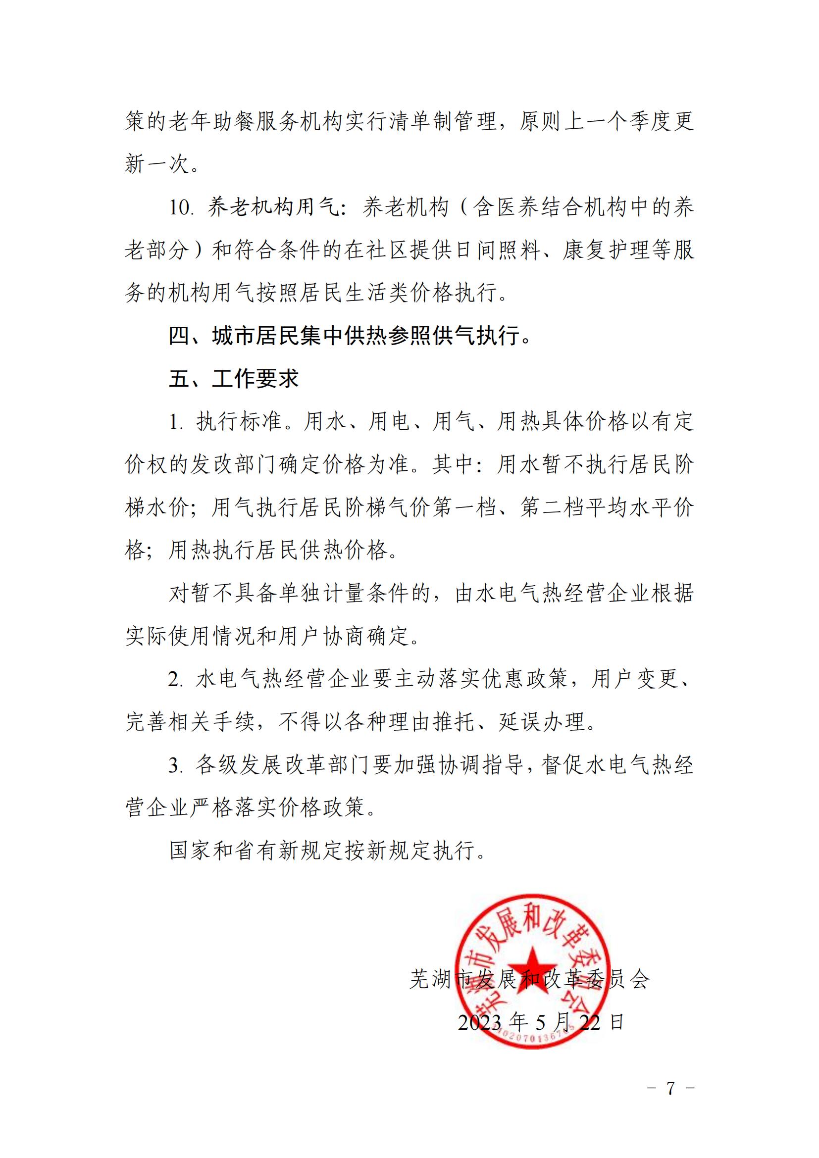 (定)芜发改价格〔2023〕135号（芜湖市发展和改革委员会关于进一步明确相关机构用电、用水、用气、用热价格政策的通知）_06.jpg